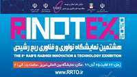 هشتمین نمایشگاه نوآوری و فناوری ربع رشیدی RINOTEX 2020  برگزار می گردد.